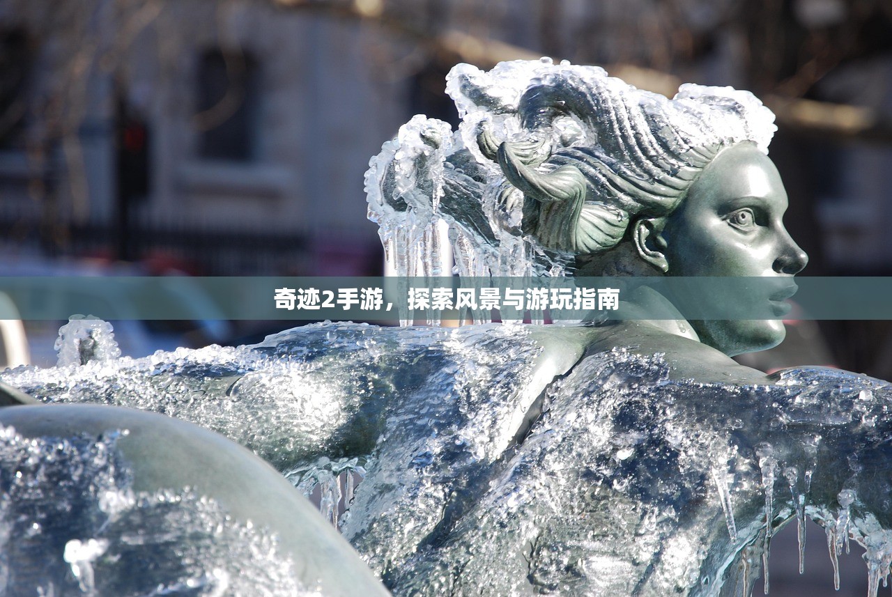 奇迹2手游，探索风景与游玩指南