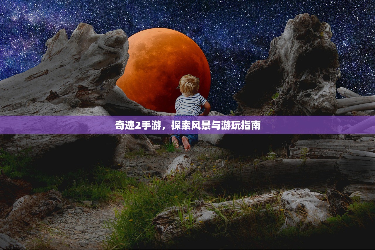 奇迹2手游，探索风景与游玩指南