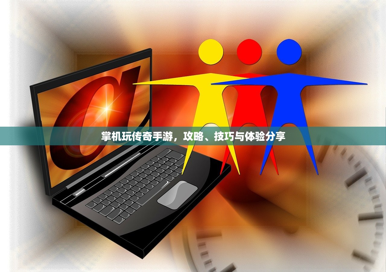 掌机玩传奇手游，攻略、技巧与体验分享