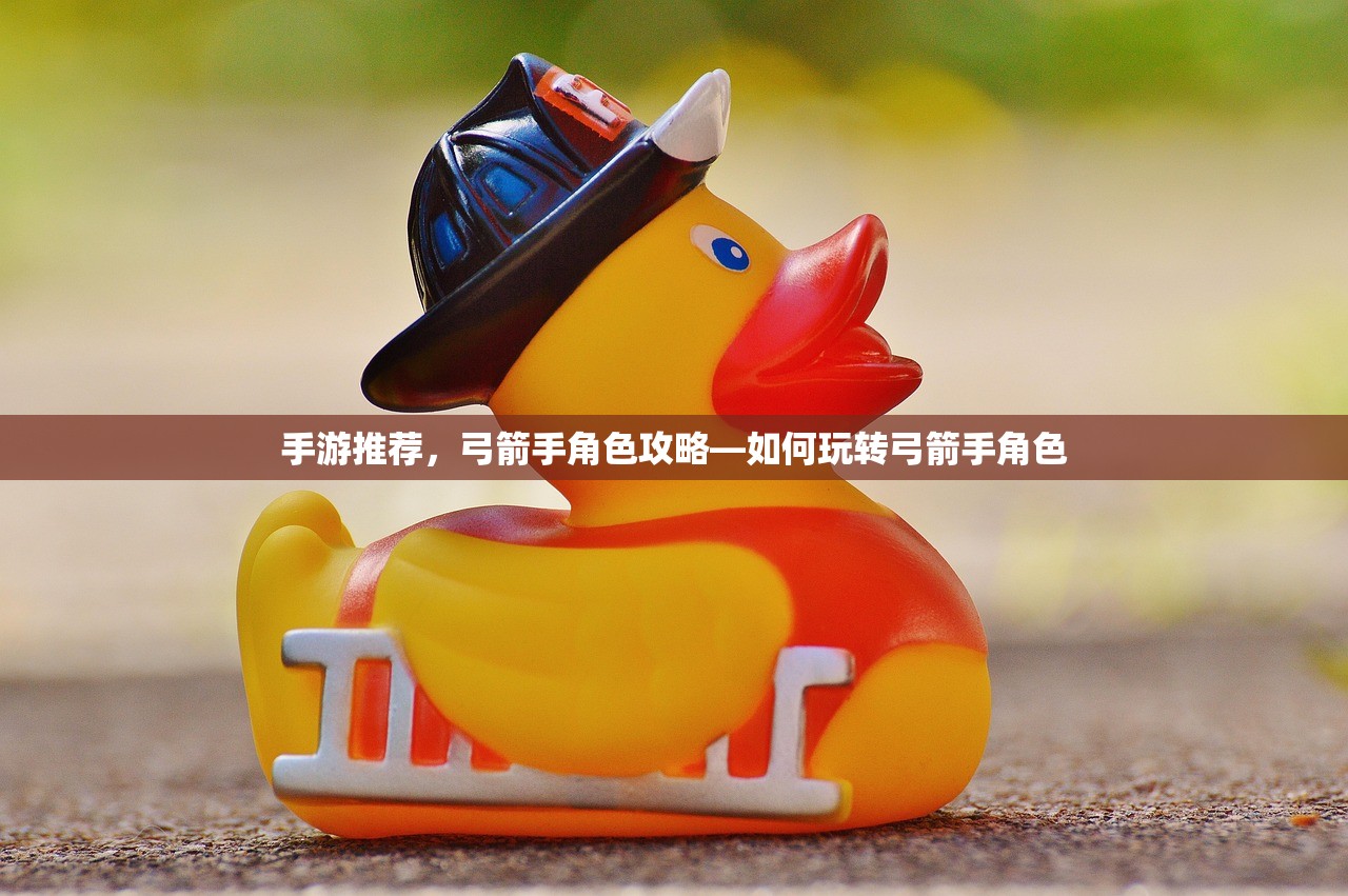 手游推荐，弓箭手角色攻略—如何玩转弓箭手角色