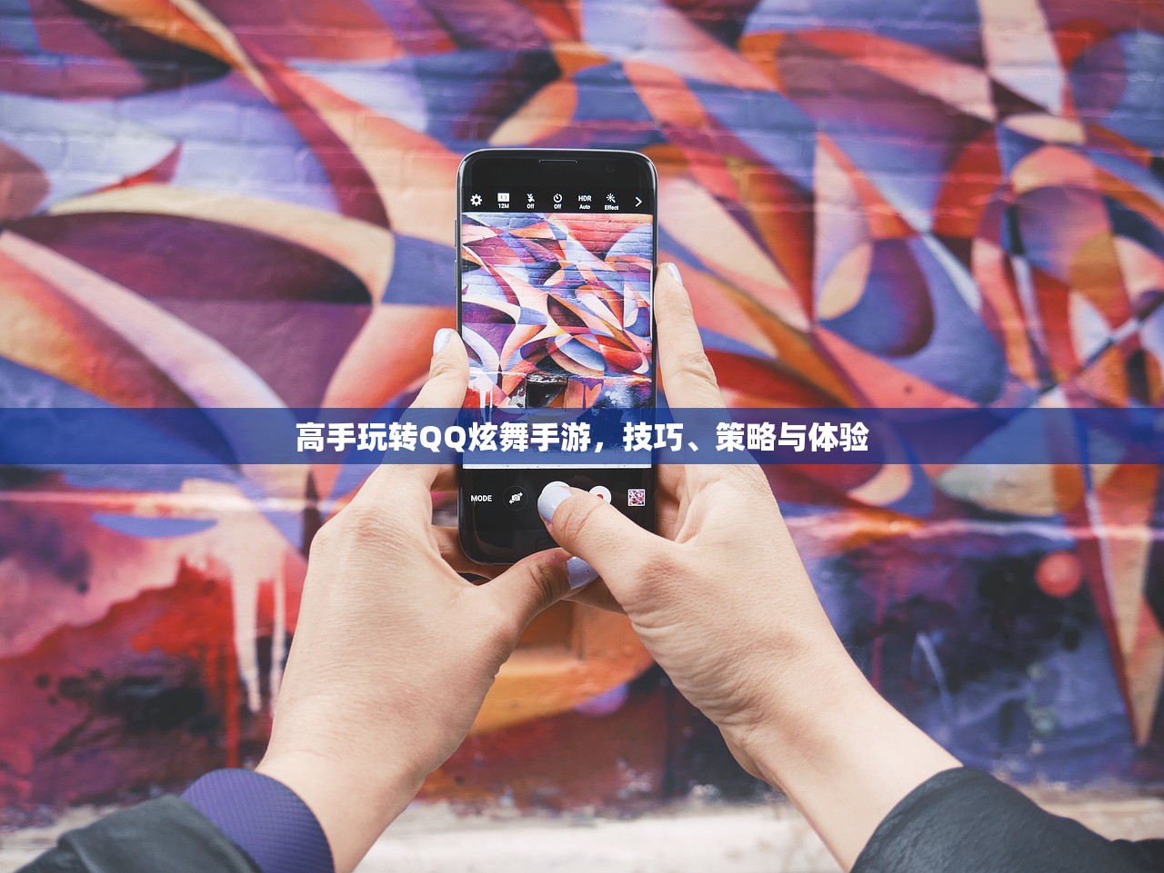高手玩转QQ炫舞手游，技巧、策略与体验