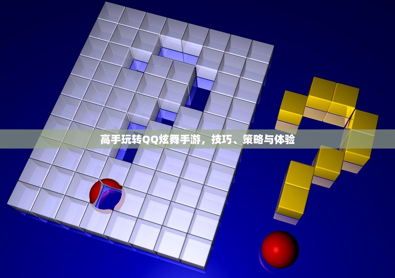 高手玩转QQ炫舞手游，技巧、策略与体验
