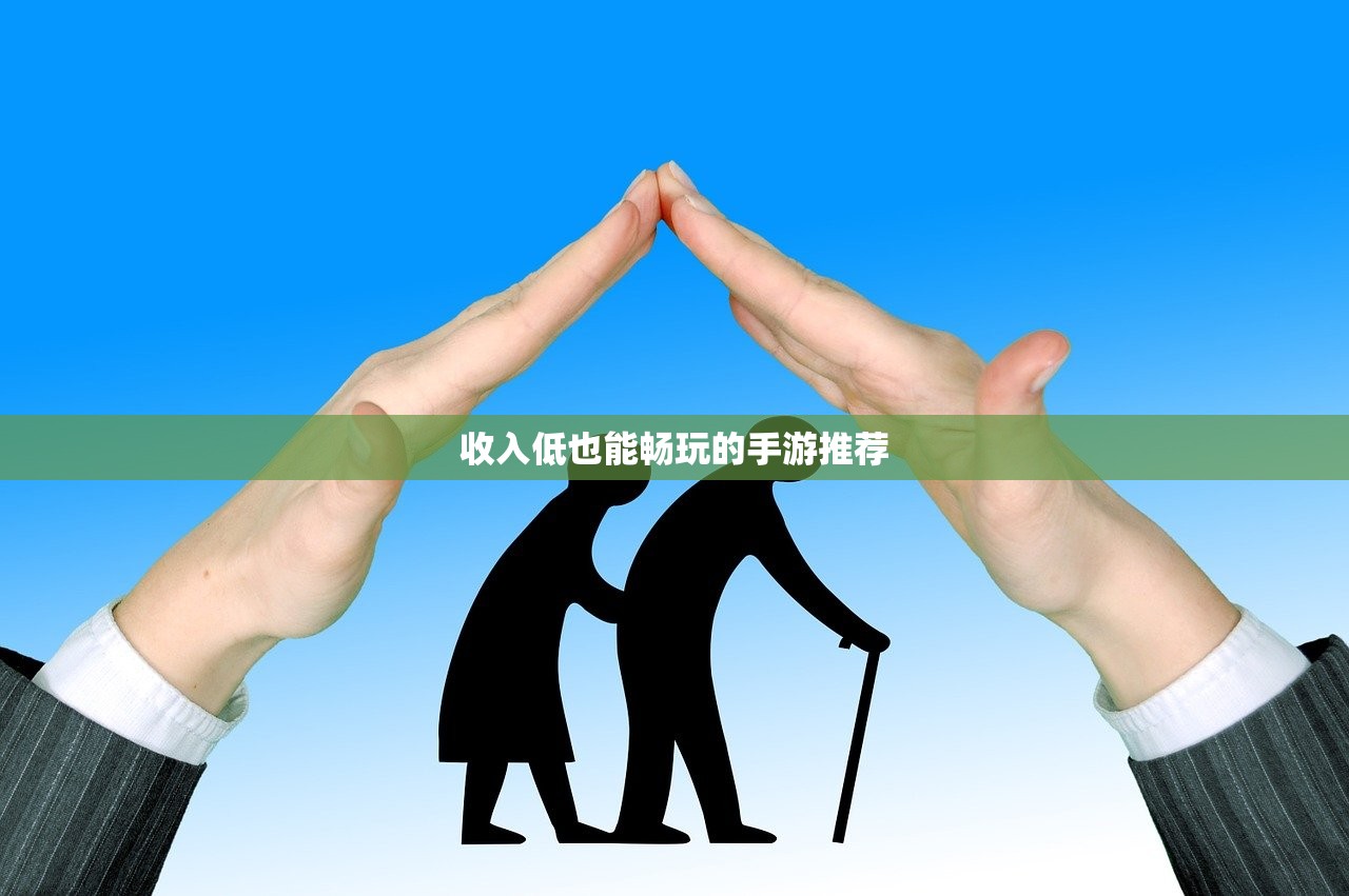 收入低也能畅玩的手游推荐