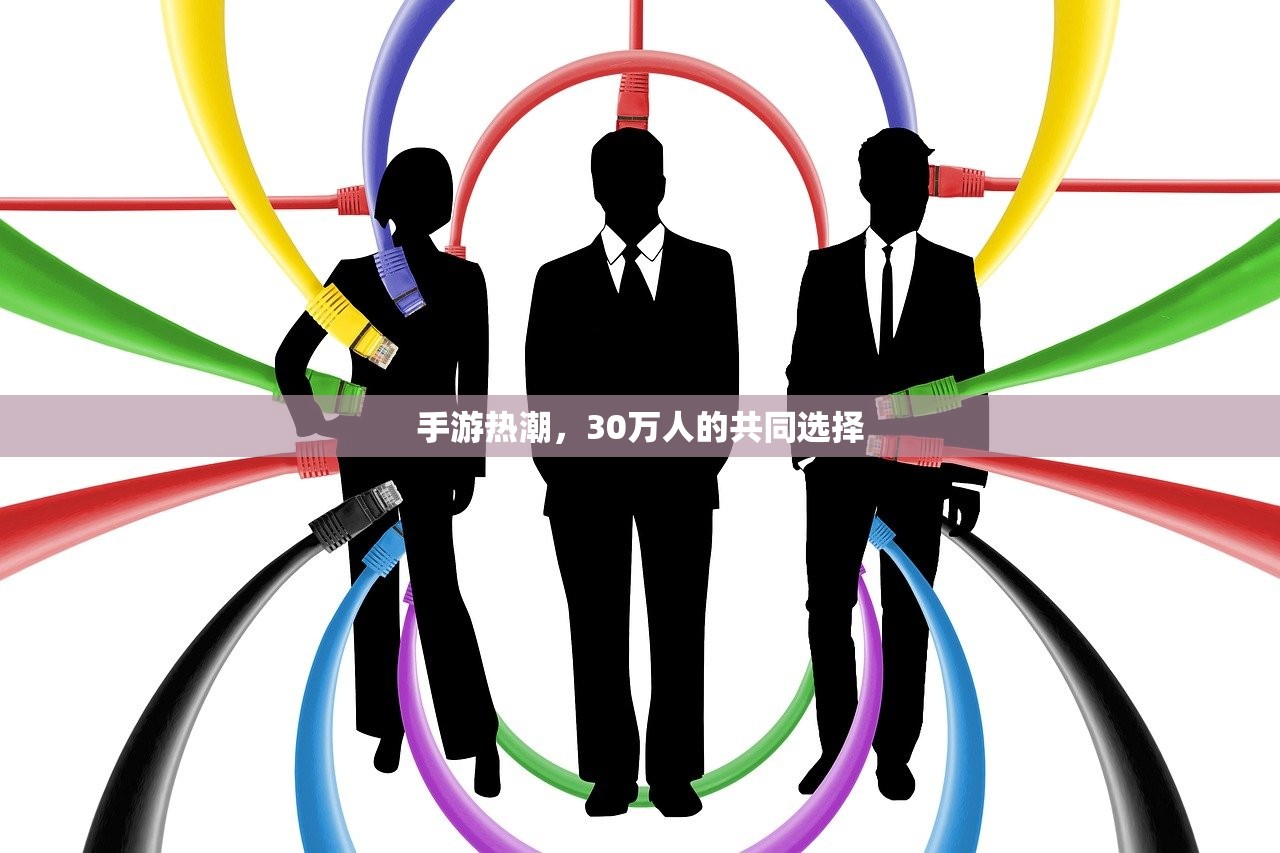 手游热潮，30万人的共同选择