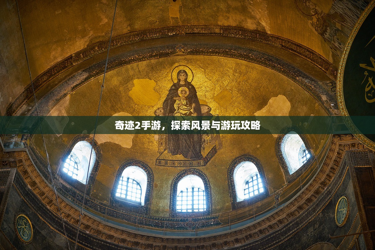 奇迹2手游，探索风景与游玩攻略