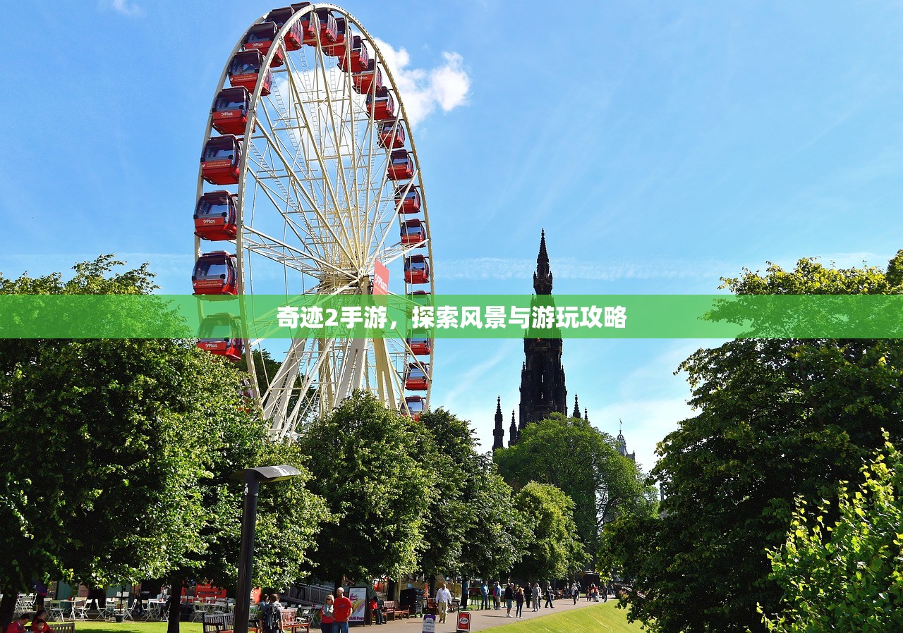 奇迹2手游，探索风景与游玩攻略