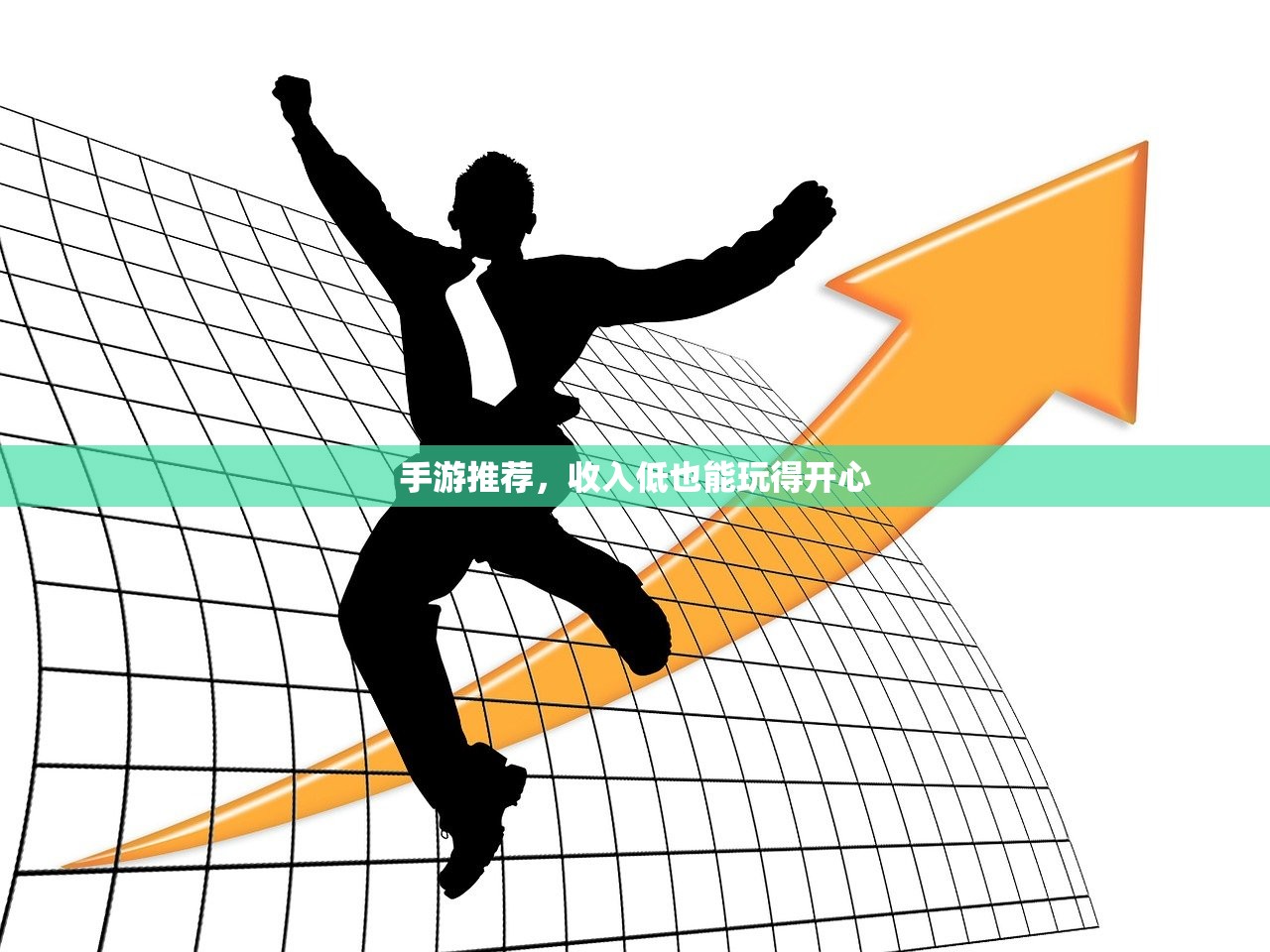 手游推荐，收入低也能玩得开心