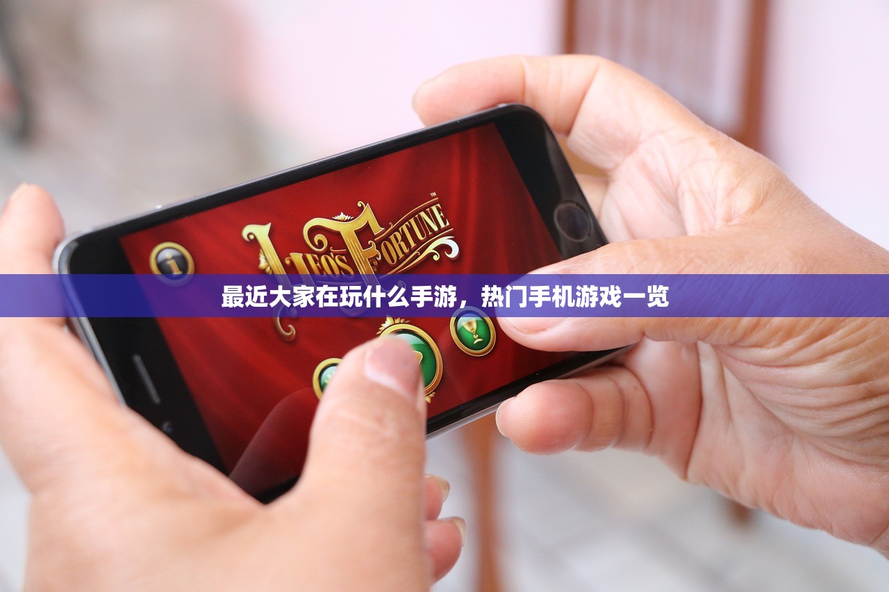 最近大家在玩什么手游，热门手机游戏一览