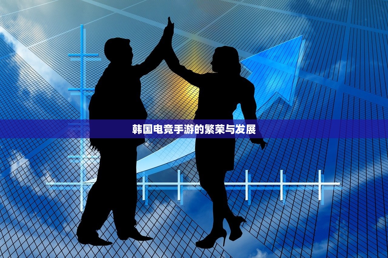 韩国电竞手游的繁荣与发展