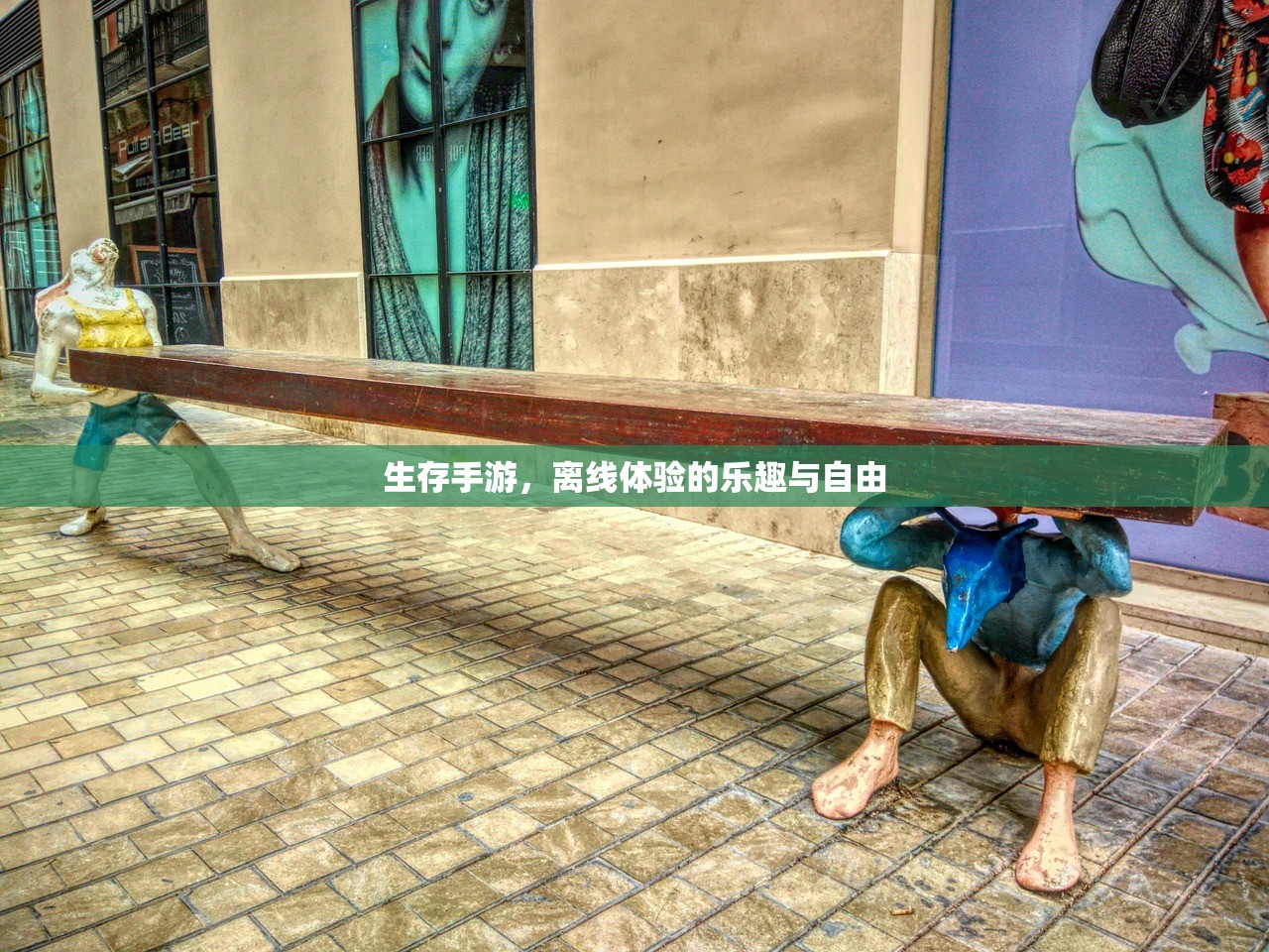 生存手游，离线体验的乐趣与自由