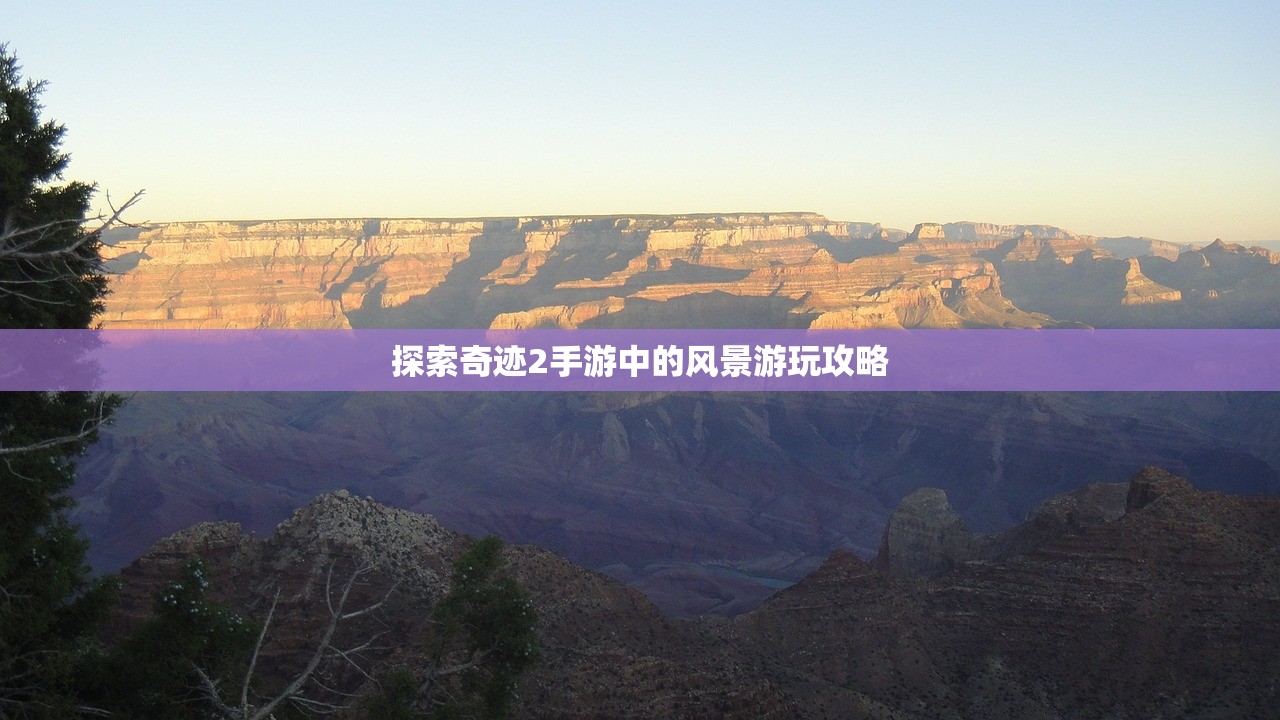 探索奇迹2手游中的风景游玩攻略