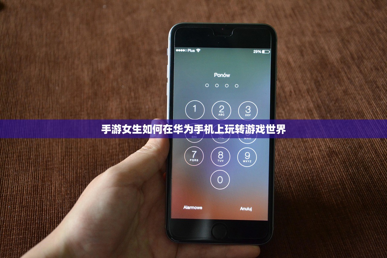 手游女生如何在华为手机上玩转游戏世界
