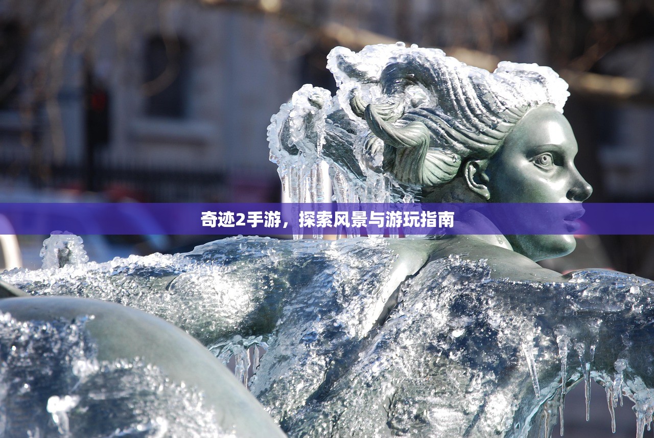 奇迹2手游，探索风景与游玩指南