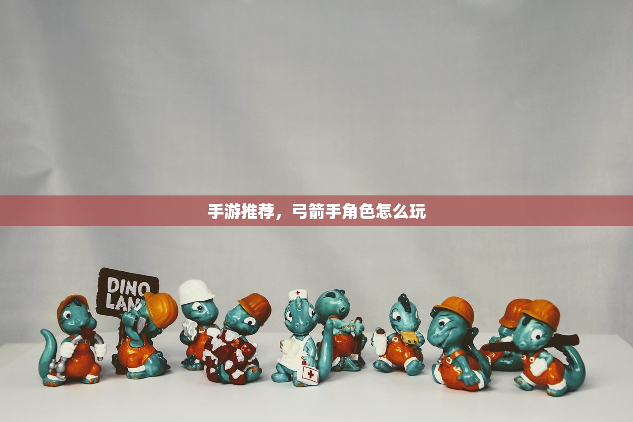 手游推荐，弓箭手角色怎么玩
