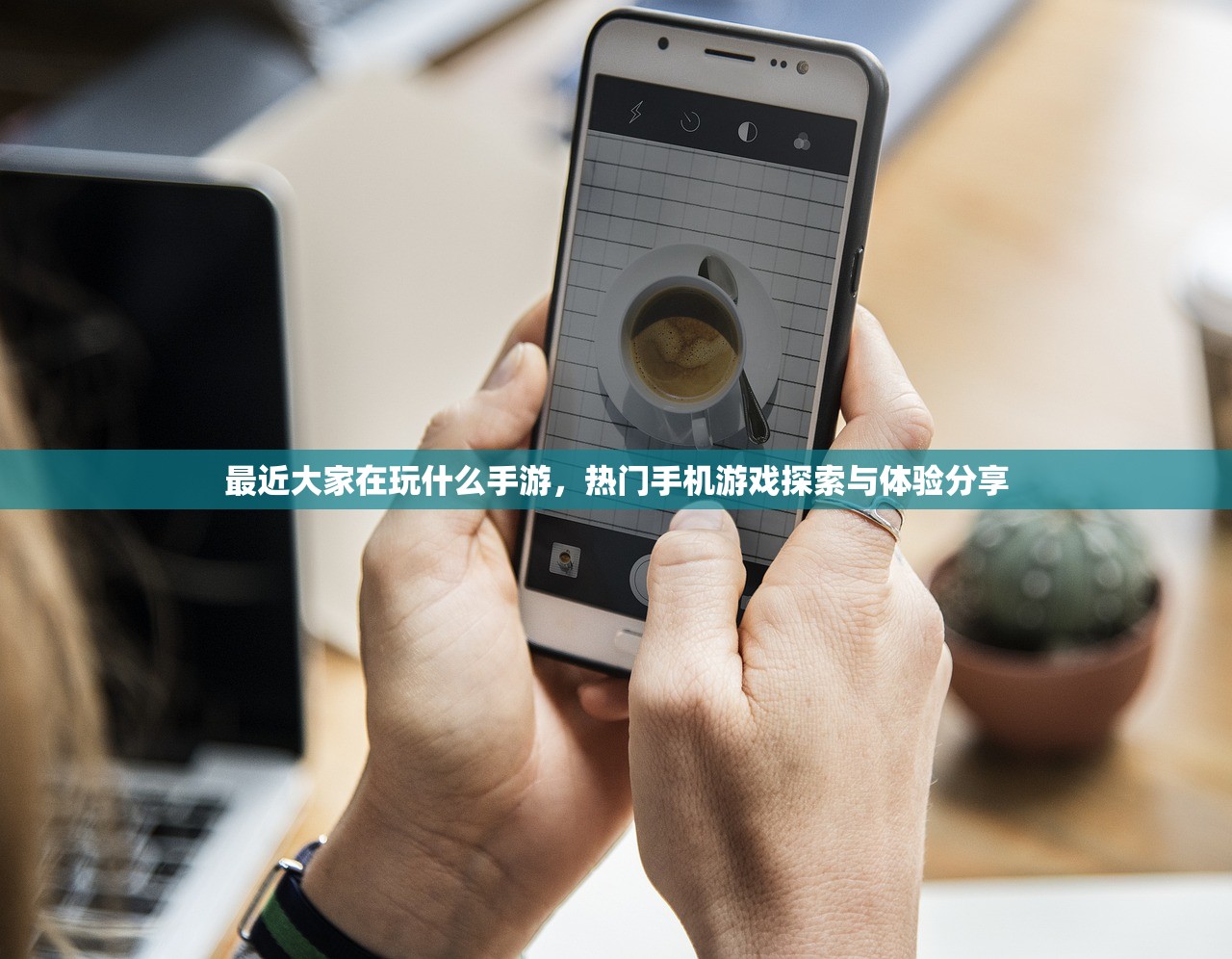 最近大家在玩什么手游，热门手机游戏探索与体验分享
