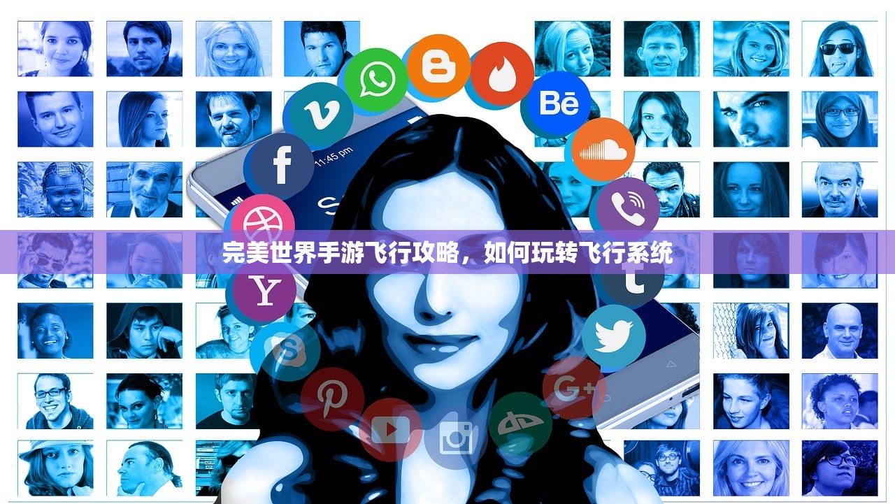 完美世界手游飞行攻略，如何玩转飞行系统