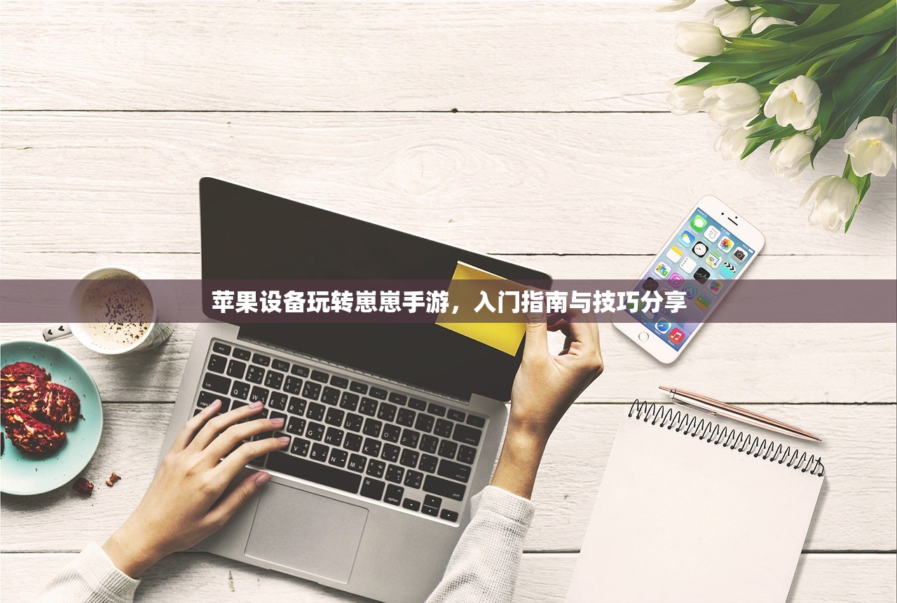 苹果设备玩转崽崽手游，入门指南与技巧分享