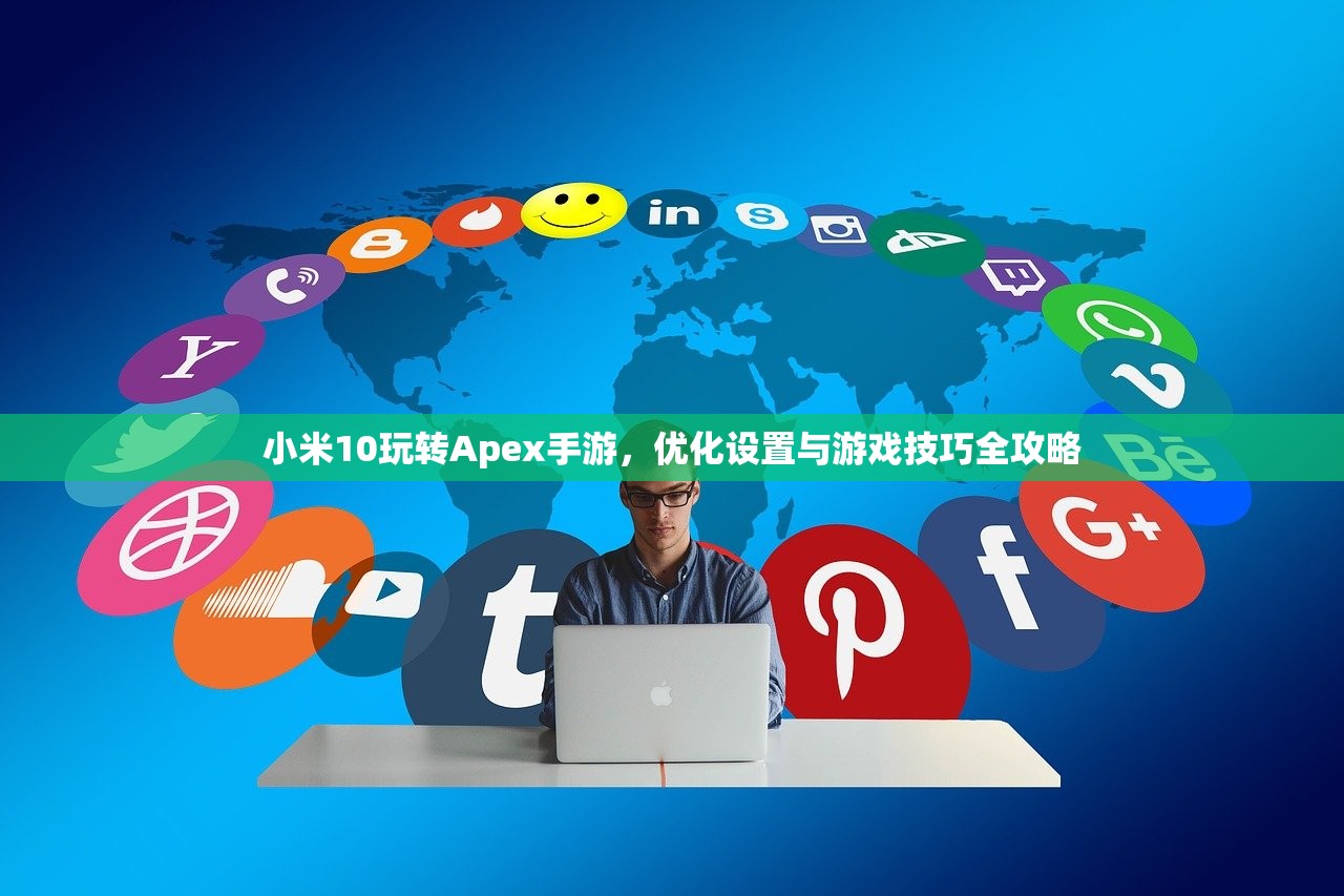 小米10玩转Apex手游，优化设置与游戏技巧全攻略