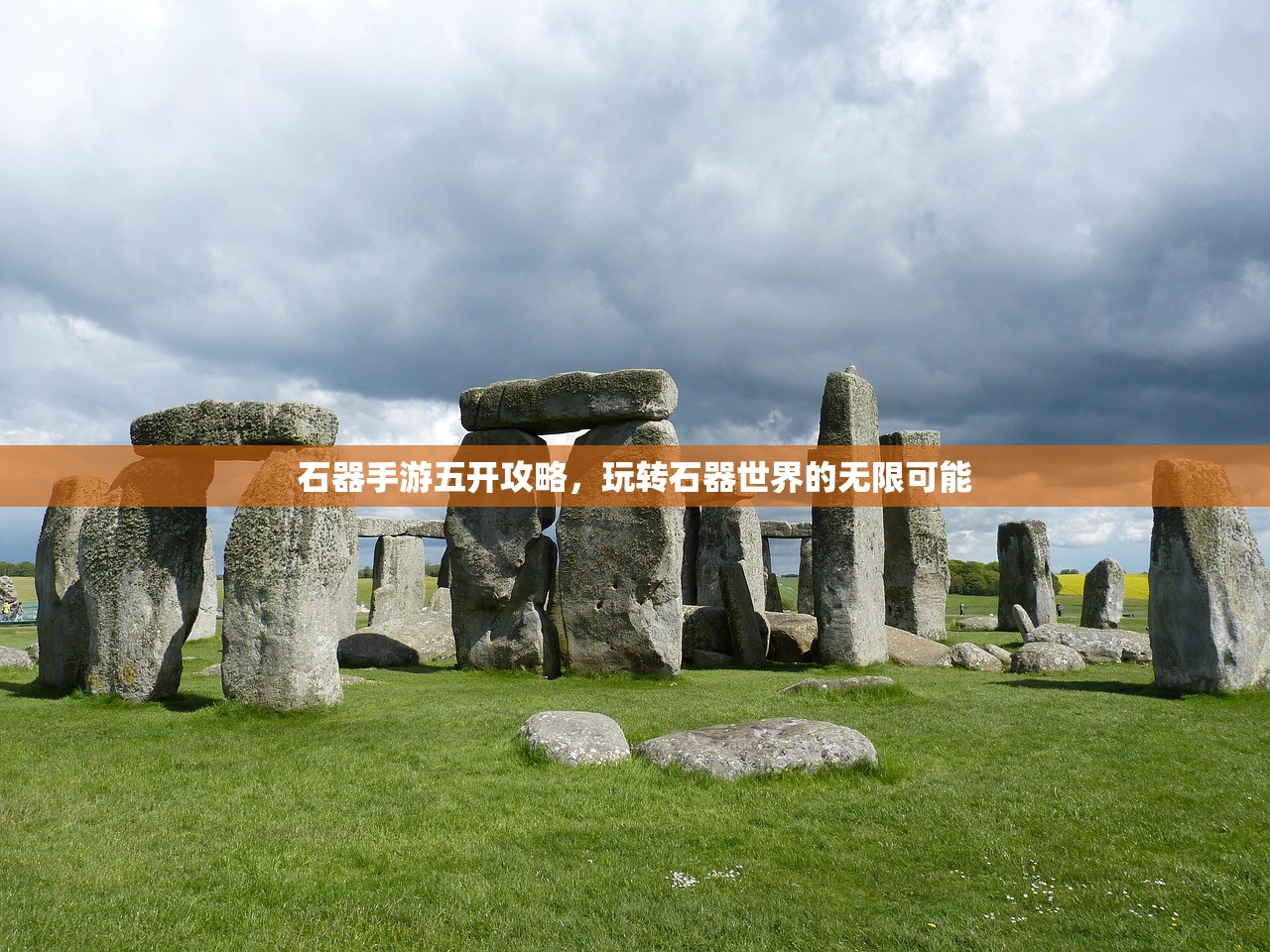 石器手游五开攻略，玩转石器世界的无限可能