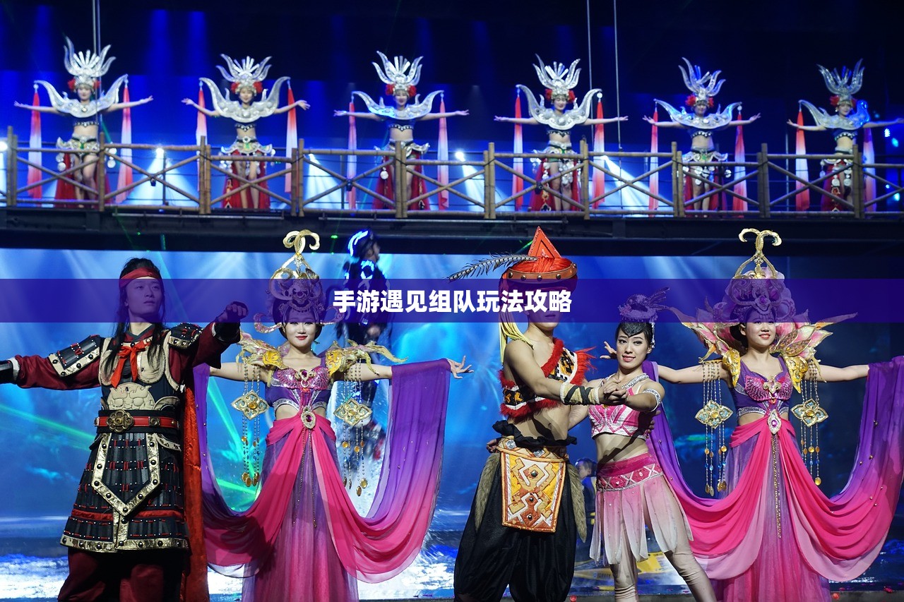 手游遇见组队玩法攻略