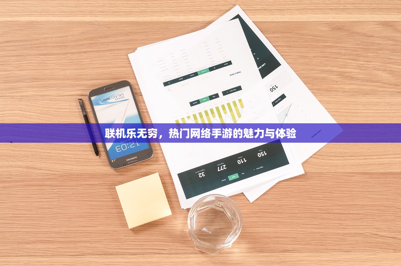 联机乐无穷，热门网络手游的魅力与体验