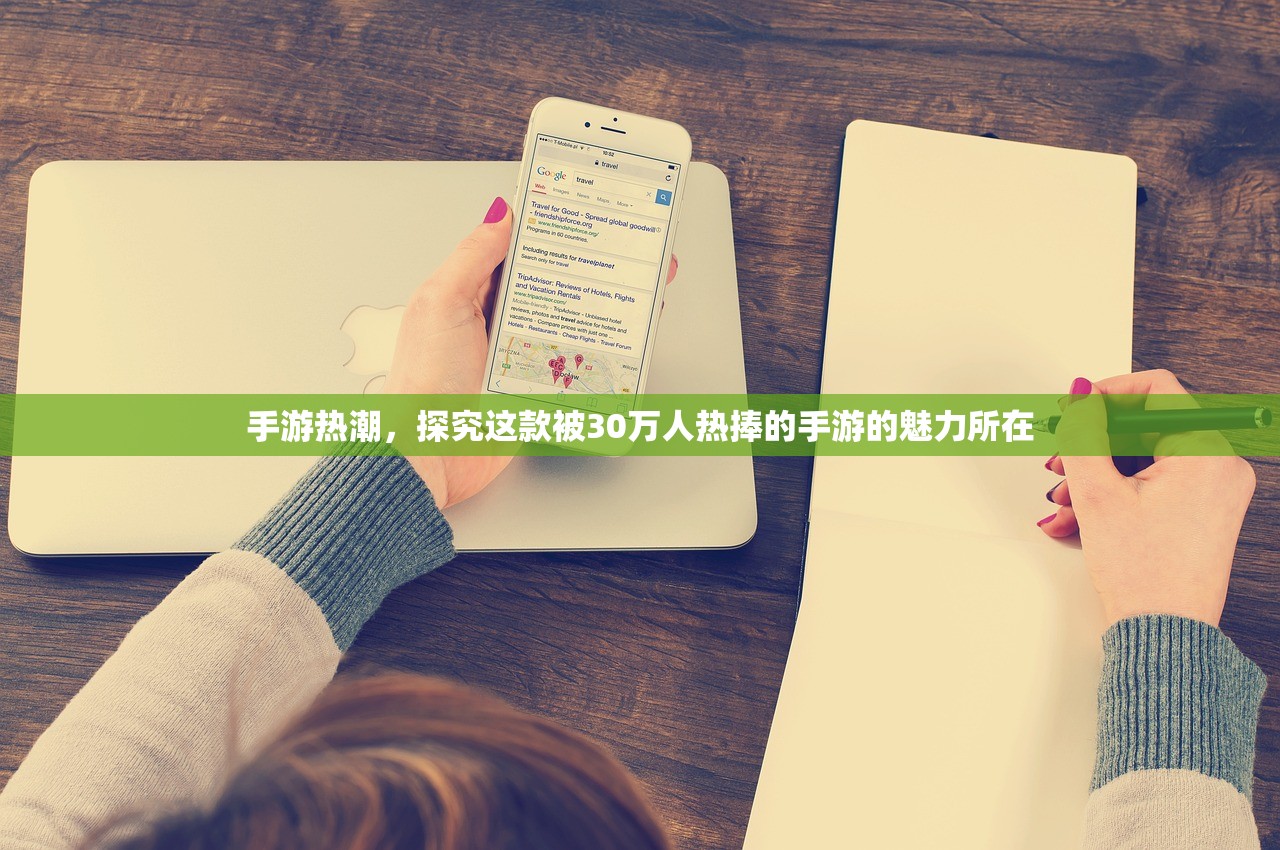 手游热潮，探究这款被30万人热捧的手游的魅力所在