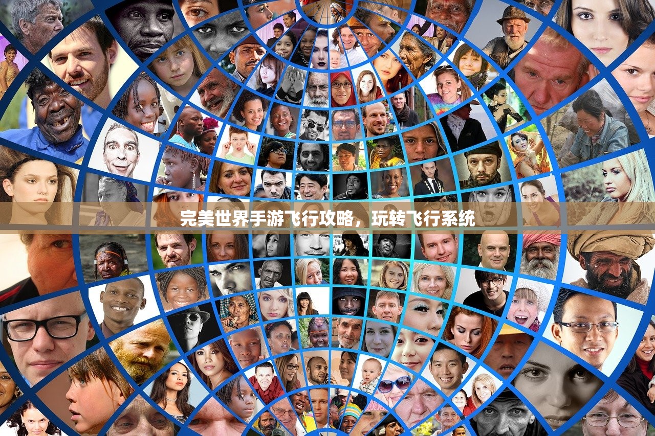 完美世界手游飞行攻略，玩转飞行系统