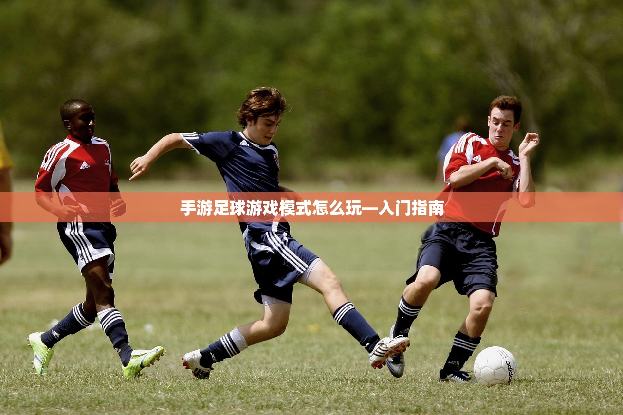 手游足球游戏模式怎么玩—入门指南