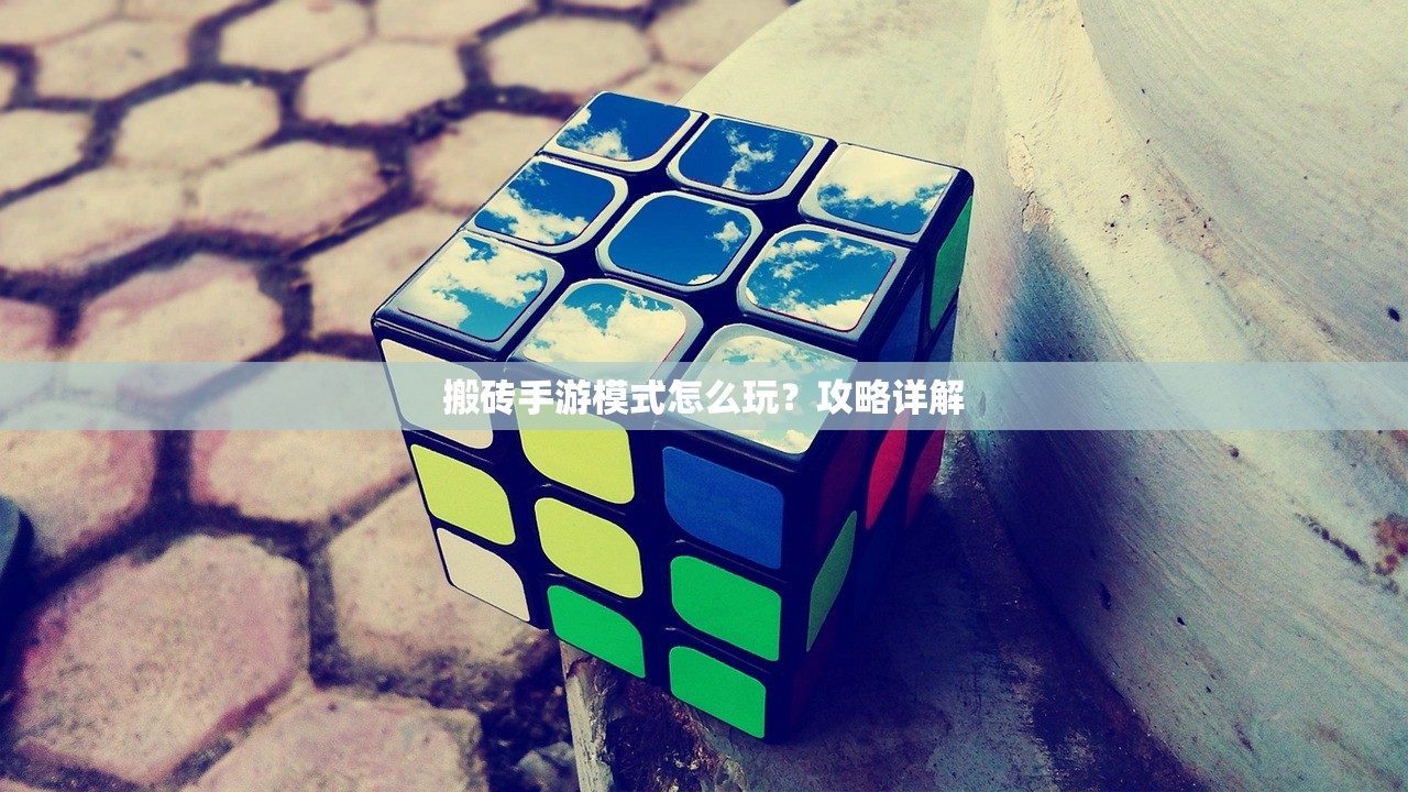 搬砖手游模式怎么玩？攻略详解