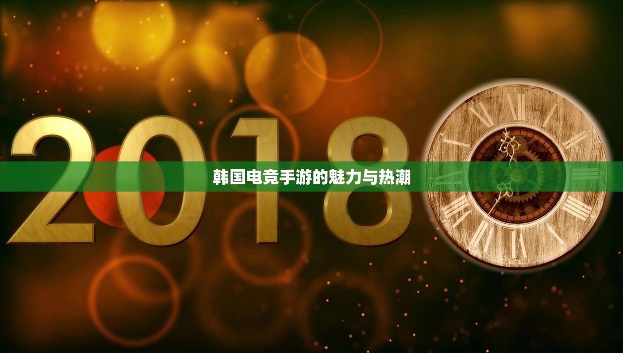 韩国电竞手游的魅力与热潮
