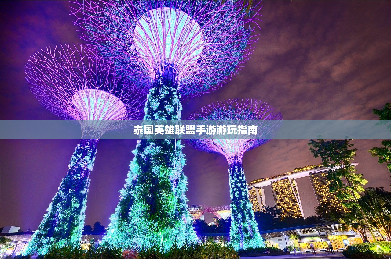 泰国英雄联盟手游游玩指南