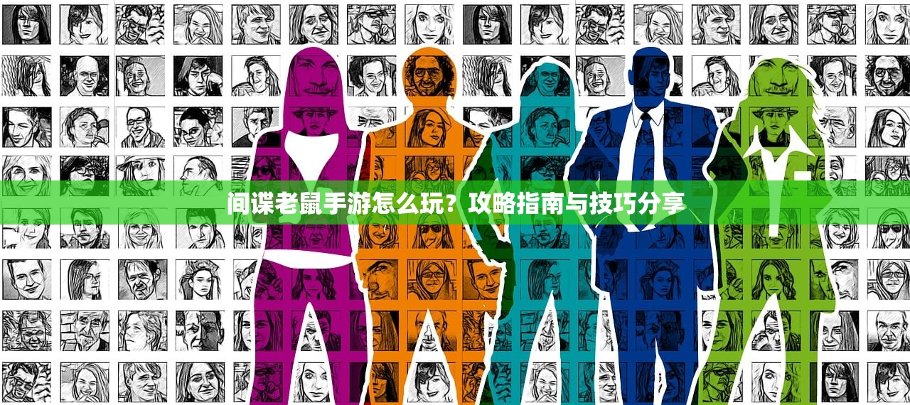 间谍老鼠手游怎么玩？攻略指南与技巧分享