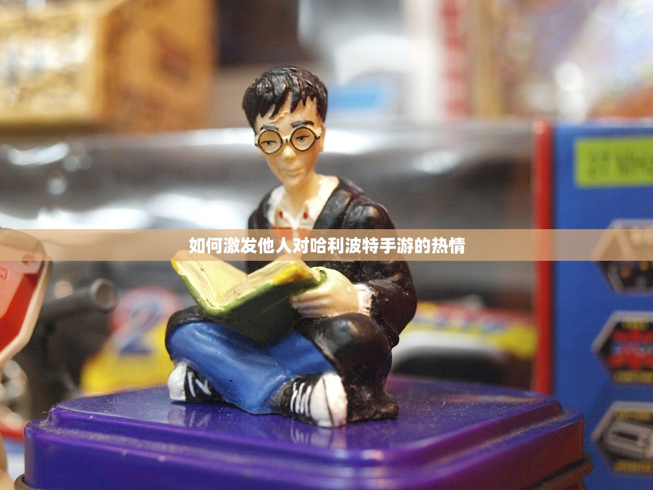 如何激发他人对哈利波特手游的热情