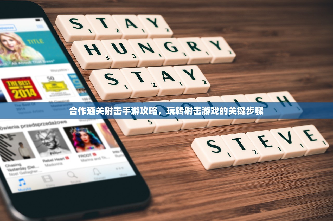 合作通关射击手游攻略，玩转射击游戏的关键步骤