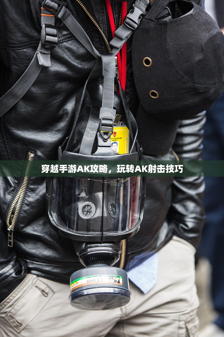 穿越手游AK攻略，玩转AK射击技巧