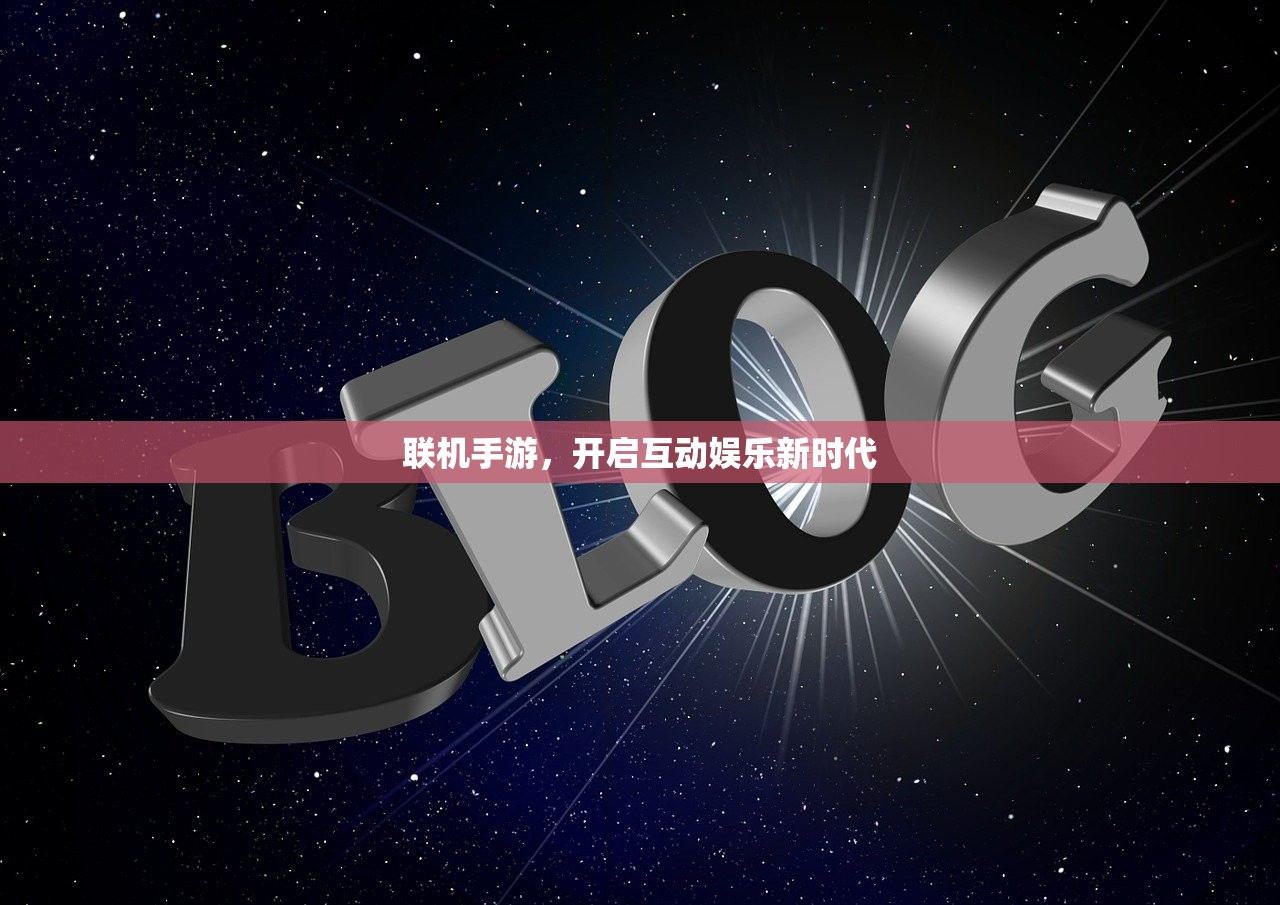 联机手游，开启互动娱乐新时代