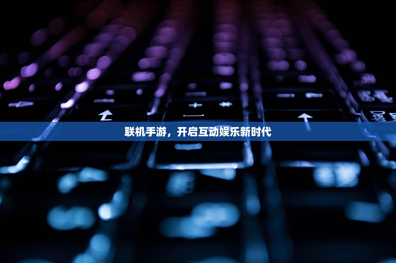 联机手游，开启互动娱乐新时代