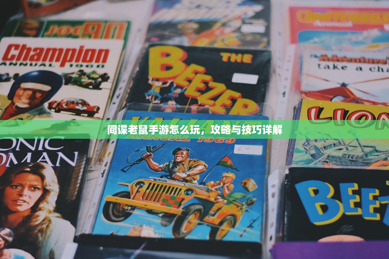 间谍老鼠手游怎么玩，攻略与技巧详解