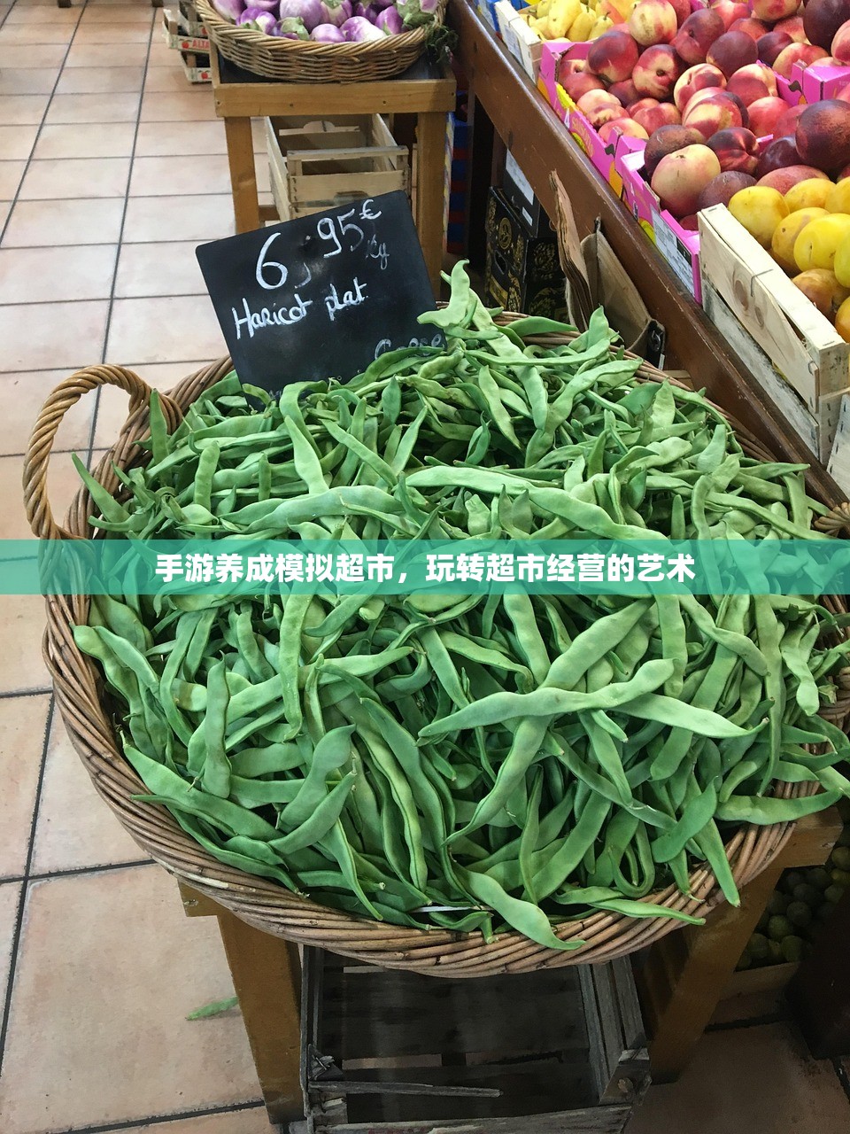 手游养成模拟超市，玩转超市经营的艺术