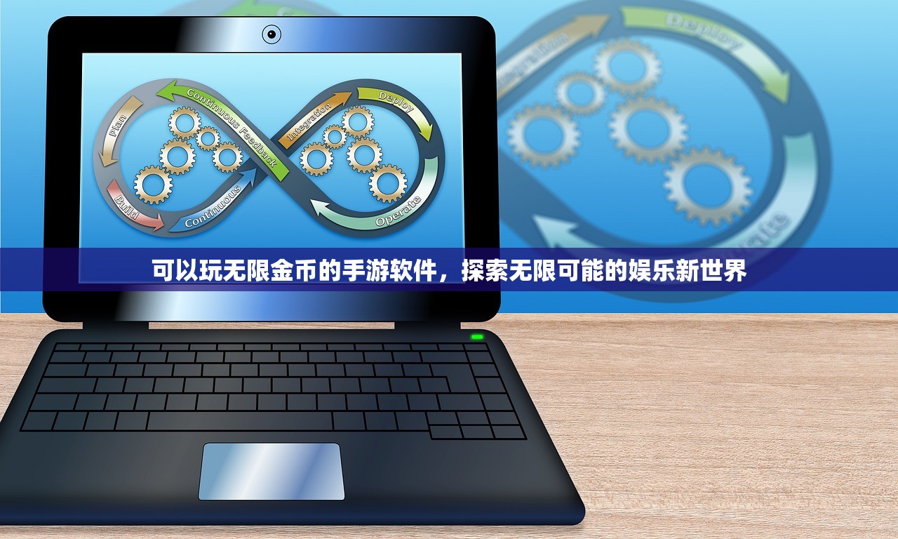 可以玩无限金币的手游软件，探索无限可能的娱乐新世界