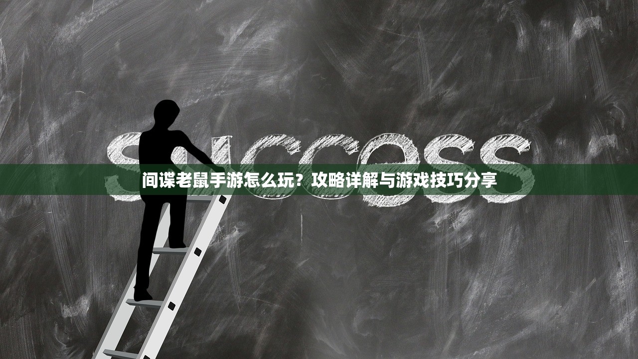 间谍老鼠手游怎么玩？攻略详解与游戏技巧分享