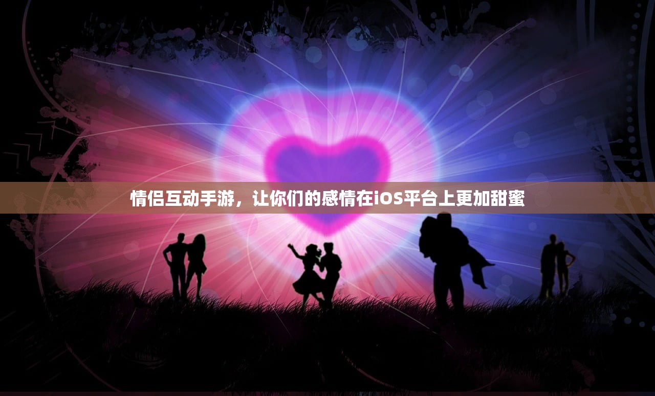 情侣互动手游，让你们的感情在iOS平台上更加甜蜜