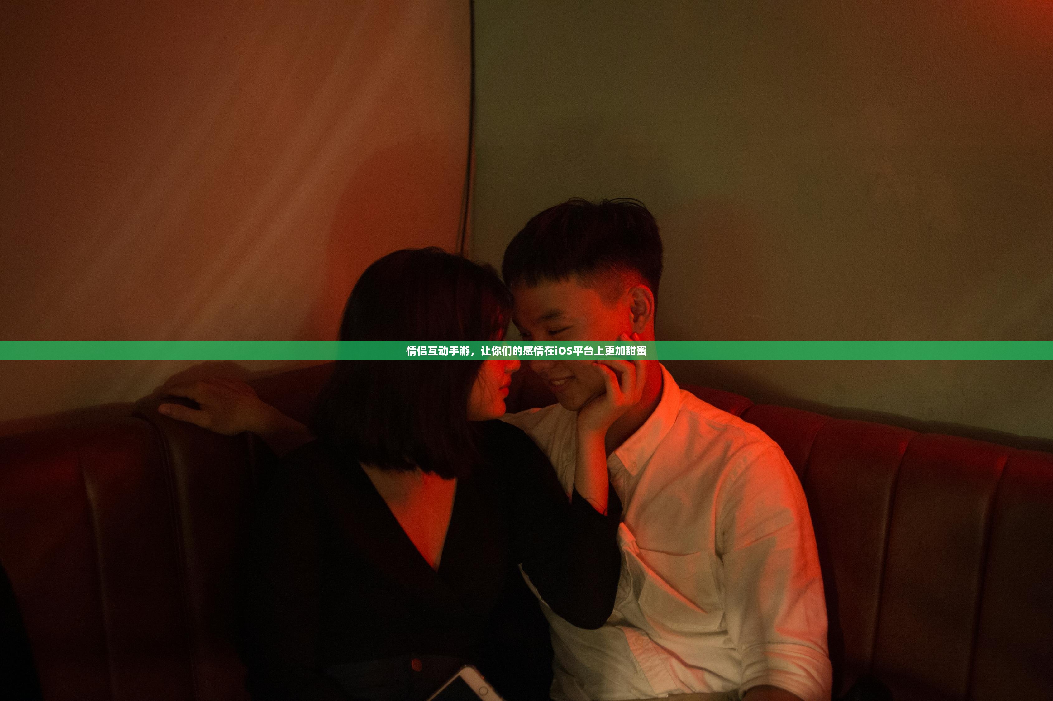 情侣互动手游，让你们的感情在iOS平台上更加甜蜜