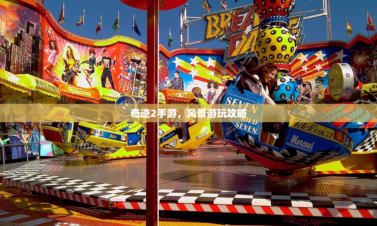 奇迹2手游，风景游玩攻略