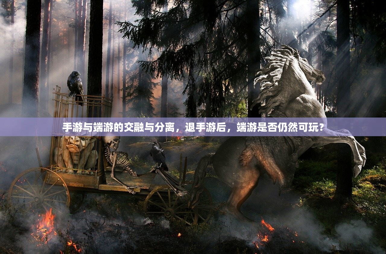 手游与端游的交融与分离，退手游后，端游是否仍然可玩？