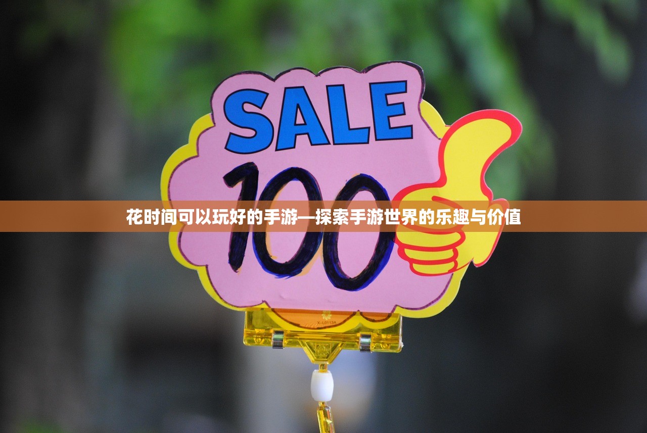 花时间可以玩好的手游—探索手游世界的乐趣与价值