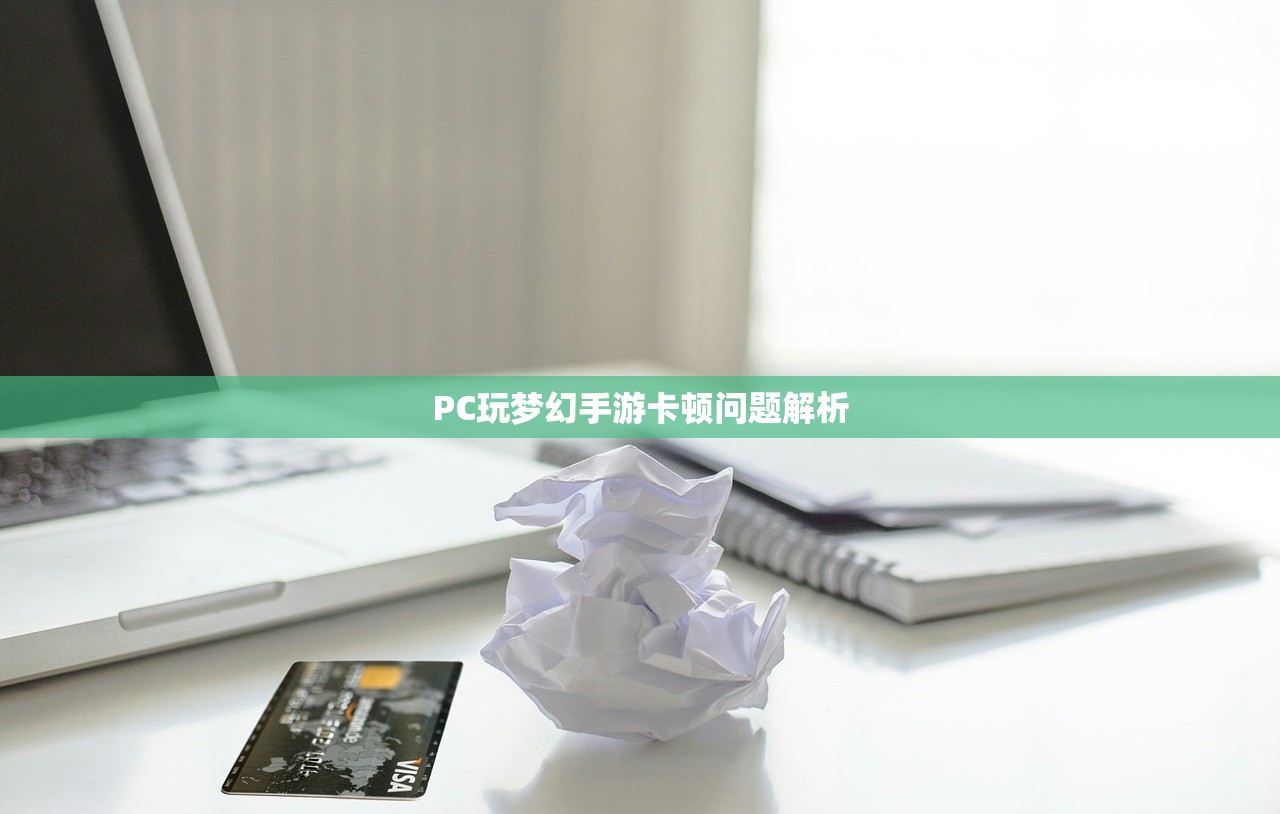 PC玩梦幻手游卡顿问题解析