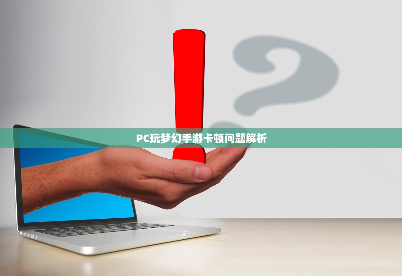 PC玩梦幻手游卡顿问题解析