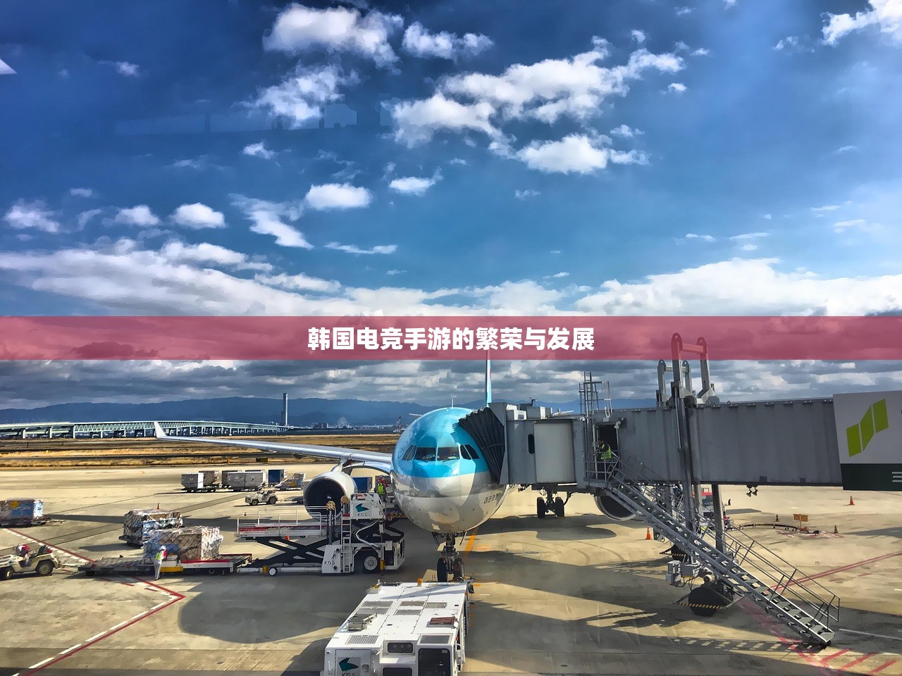 韩国电竞手游的繁荣与发展