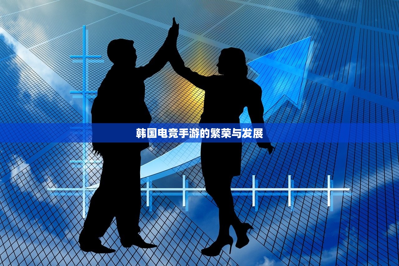 韩国电竞手游的繁荣与发展